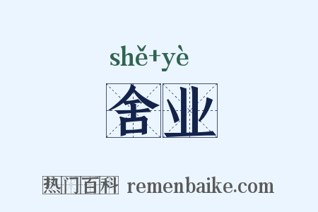 舍业是什么意思的图片